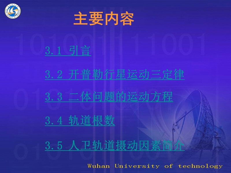 武汉大学-第三章-人卫轨道理论初步.ppt_第2页