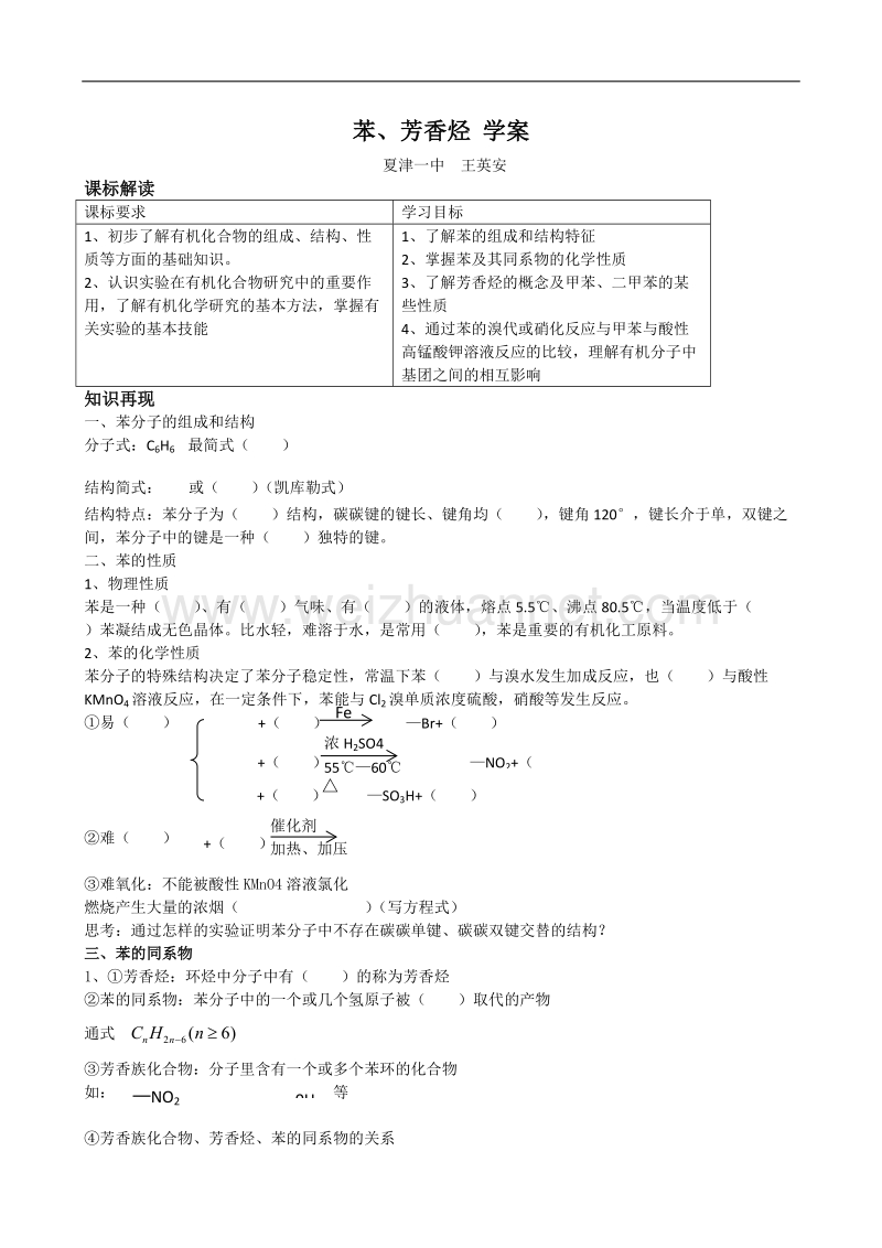 高三化学专题复习苯、芳香烃精品学案(旧人教必修2).doc_第1页