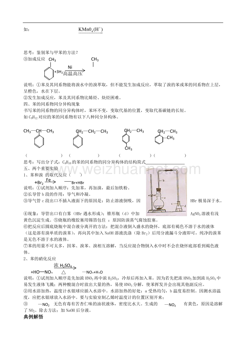 高三化学专题复习苯、芳香烃精品学案(旧人教必修2).doc_第3页