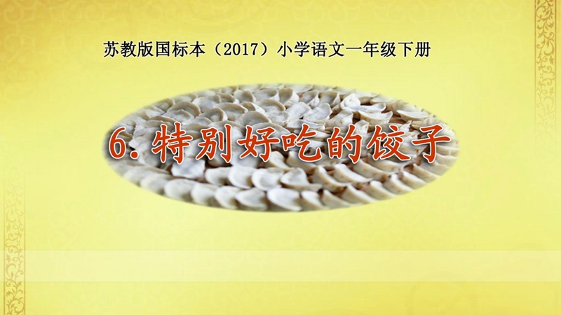 特别好吃的饺子教学课件苏教版小学语文2017一年级下册第6课名师获奖公开课课件杨春早.ppt_第1页