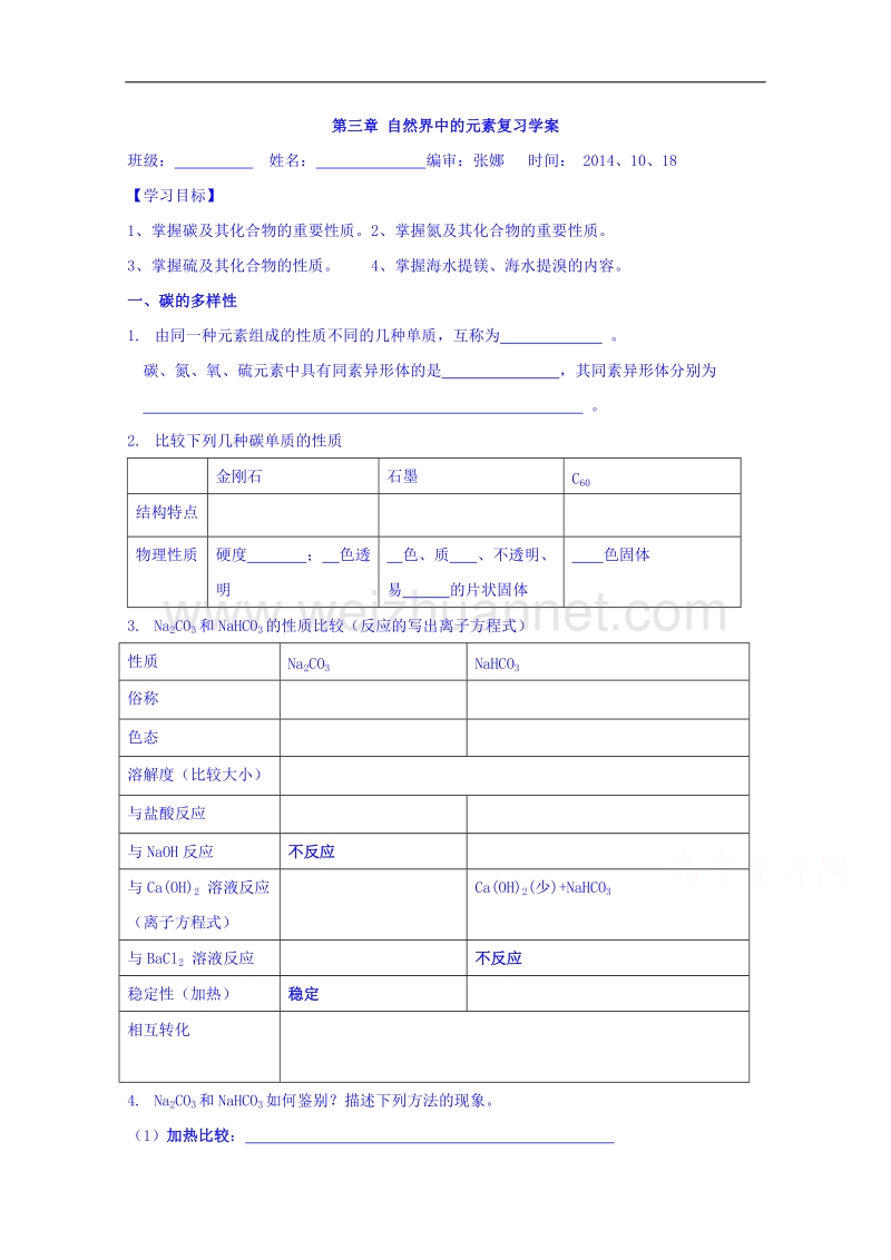 山东省高密市第三中学鲁科版高中（创新班）化学必修一导学案：第三章 自然界中的元素复习（无答案）.doc_第1页