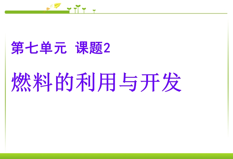 燃料的合理利用与开发课件ppt课件.ppt_第1页