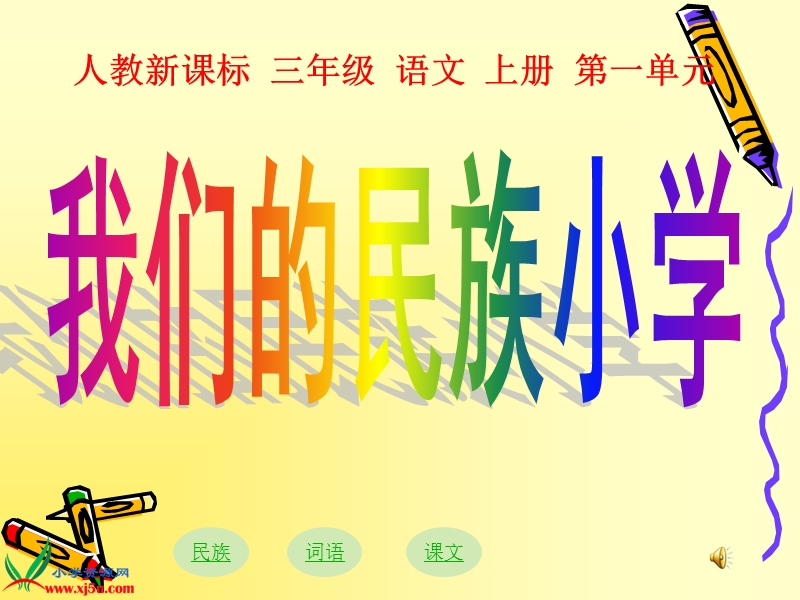 （人教新课标）三年级语文上册课件 我们的民族小学 6.ppt_第1页