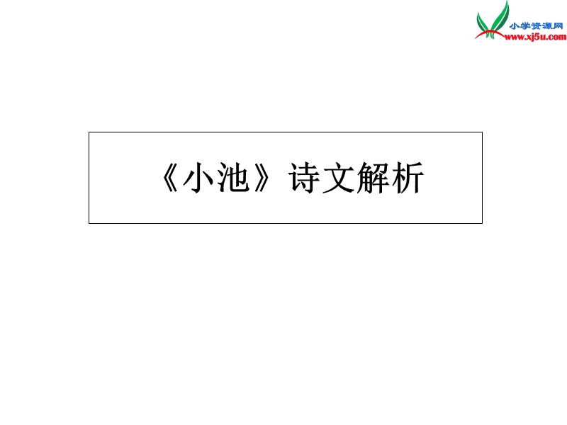 一年级语文下册 13 小池诗文解析课件 新人教版.ppt_第1页