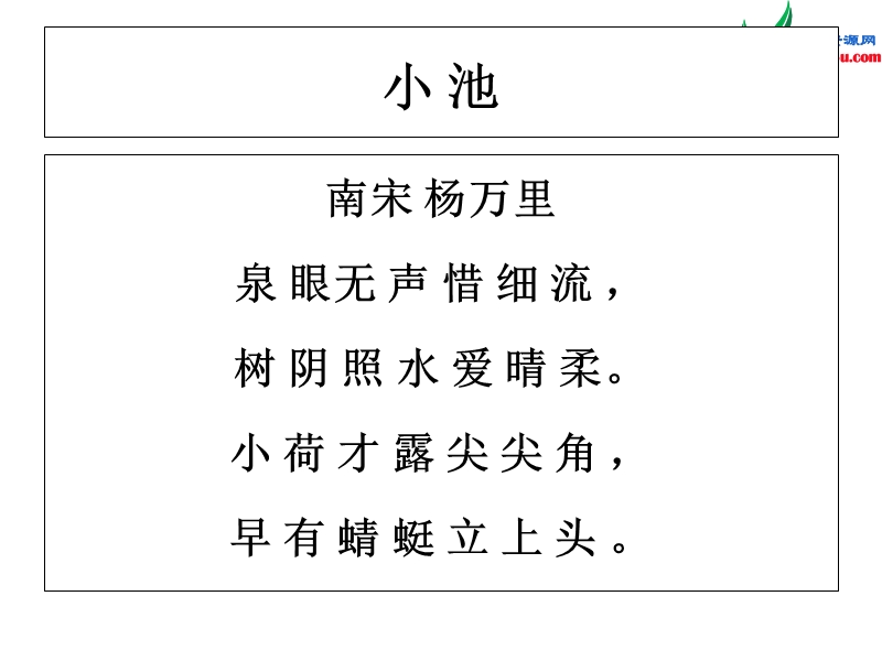 一年级语文下册 13 小池诗文解析课件 新人教版.ppt_第2页