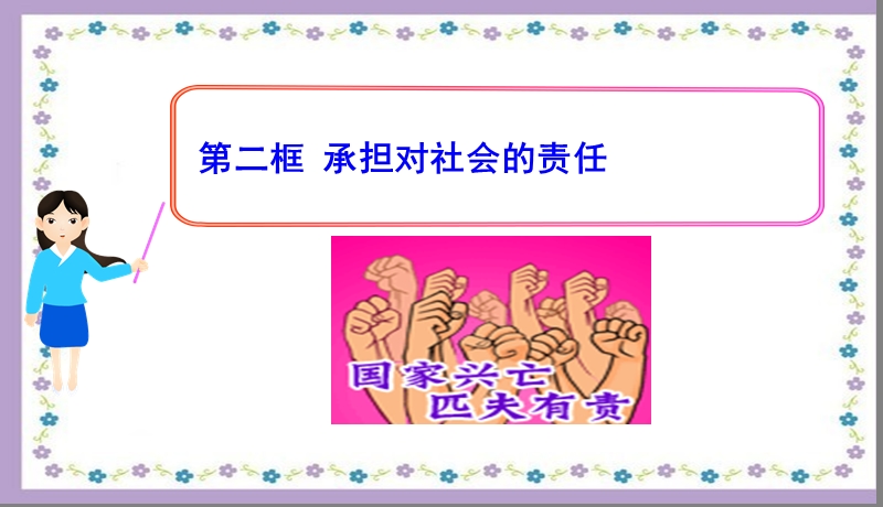 第二框---承担对社会的责任.ppt_第2页