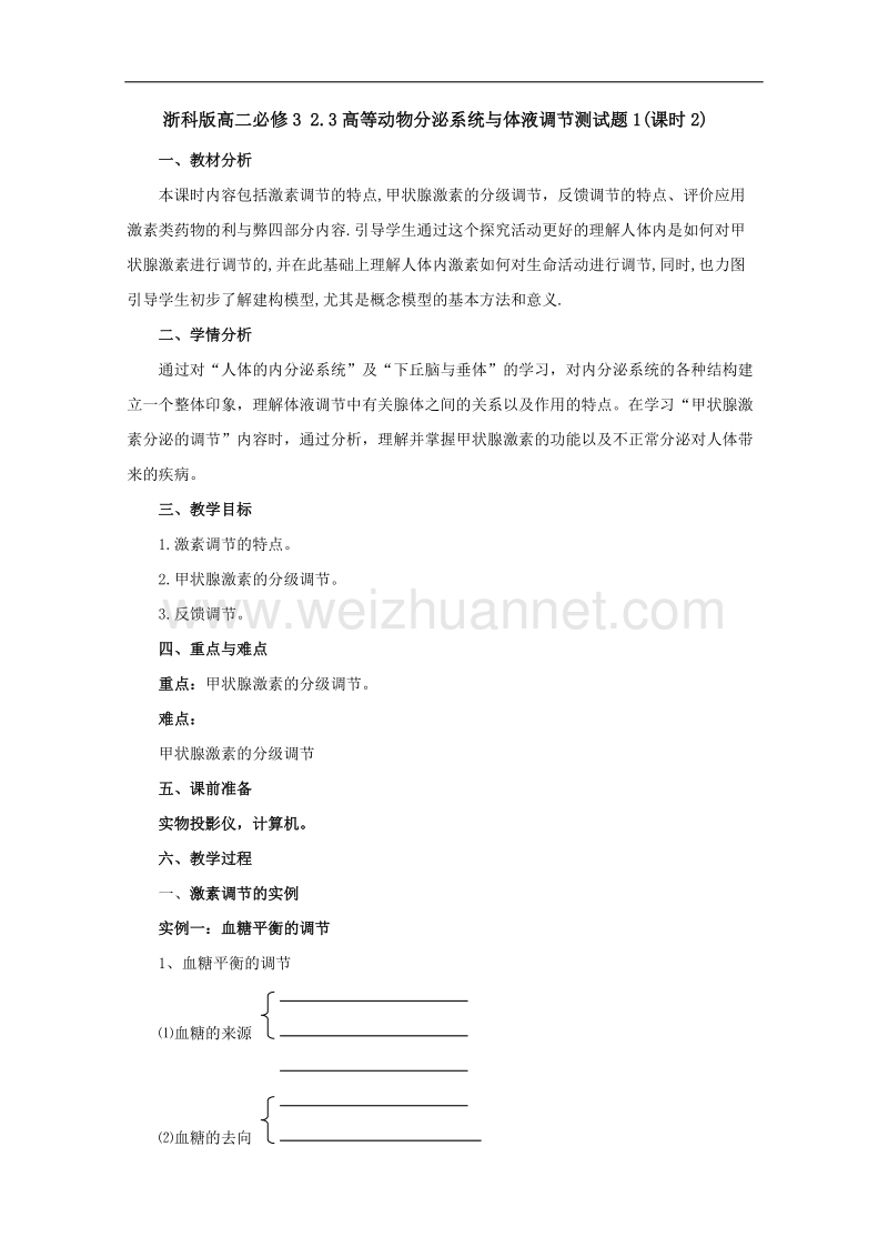 浙科版高二必修3 2.3高等动物分泌系统与体液调节教案1(课时2).doc_第1页