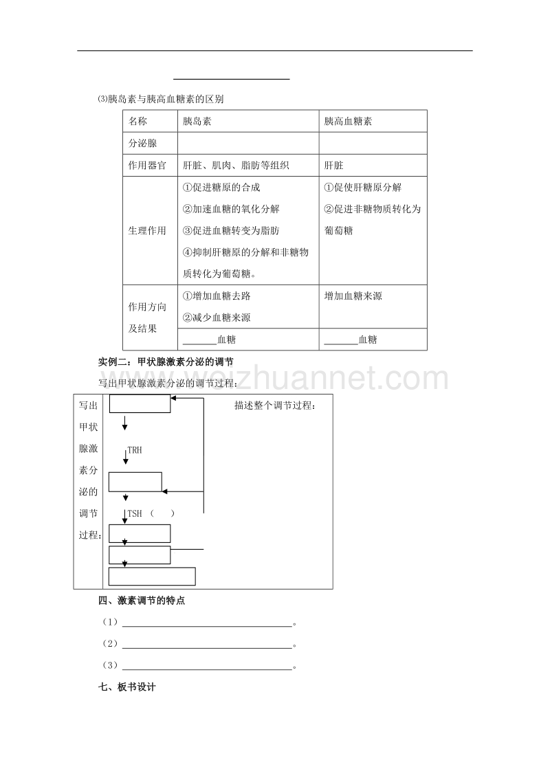 浙科版高二必修3 2.3高等动物分泌系统与体液调节教案1(课时2).doc_第2页