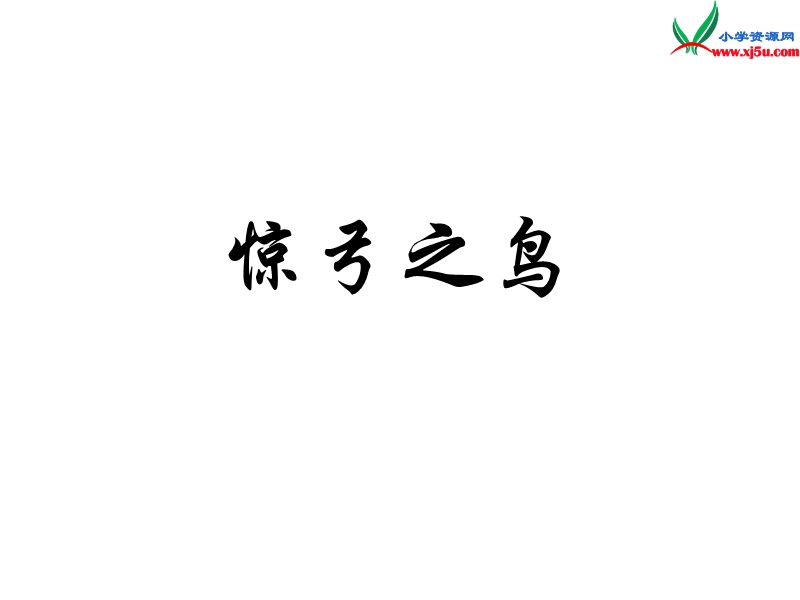 2015秋三年级语文上册《惊弓之鸟》课件3 沪教版.ppt_第1页