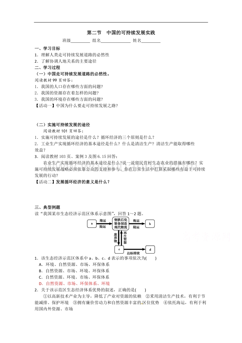 河北省邯郸涉县第一中学人教版地理必修二学案：6.2 中国的可持续发展实践2 .doc_第1页