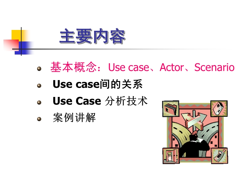 面向对象系统分析与设计03usecase.ppt_第2页