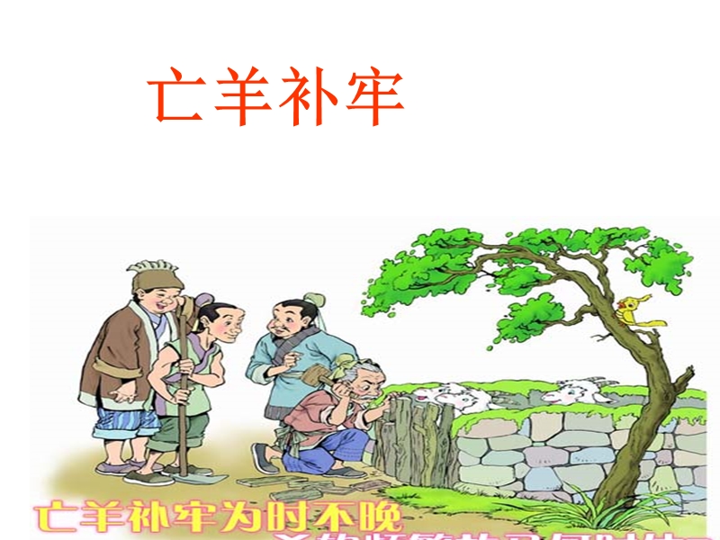 （北京版）二年级语文下册课件 亡羊补牢 4.ppt_第1页