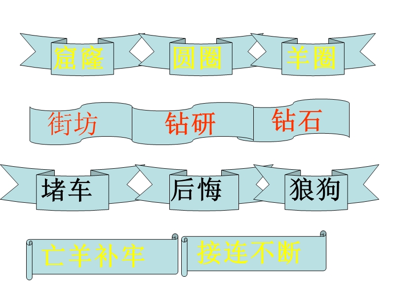 （北京版）二年级语文下册课件 亡羊补牢 4.ppt_第2页