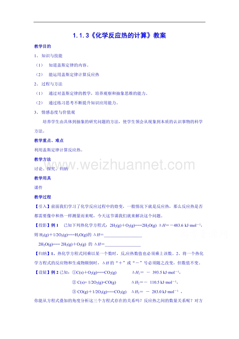 苏教版化学教案 选修四1.1.3《化学反应热的计算》.doc_第1页