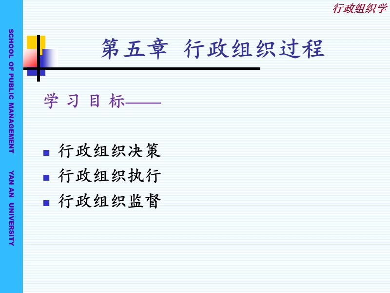 第五章：行政组织过程.ppt_第1页