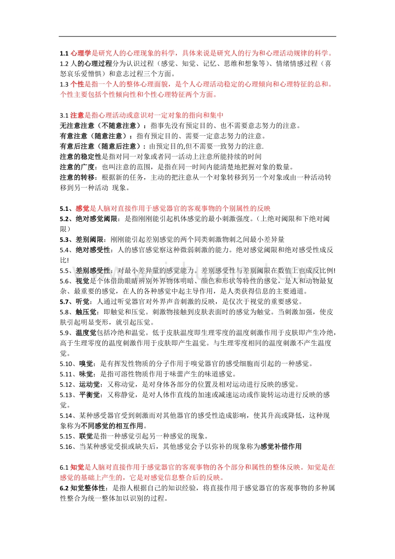 普通心理学-叶奕乾-知识点.docx_第1页