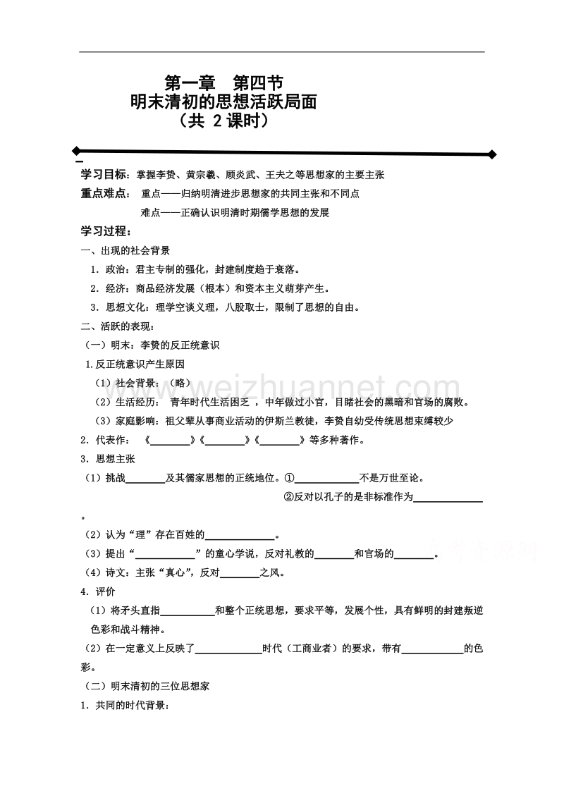 河北省衡水第二中学人民版高中历史必修三学案《1-4 明末清初的思想活跃局面》.doc_第1页