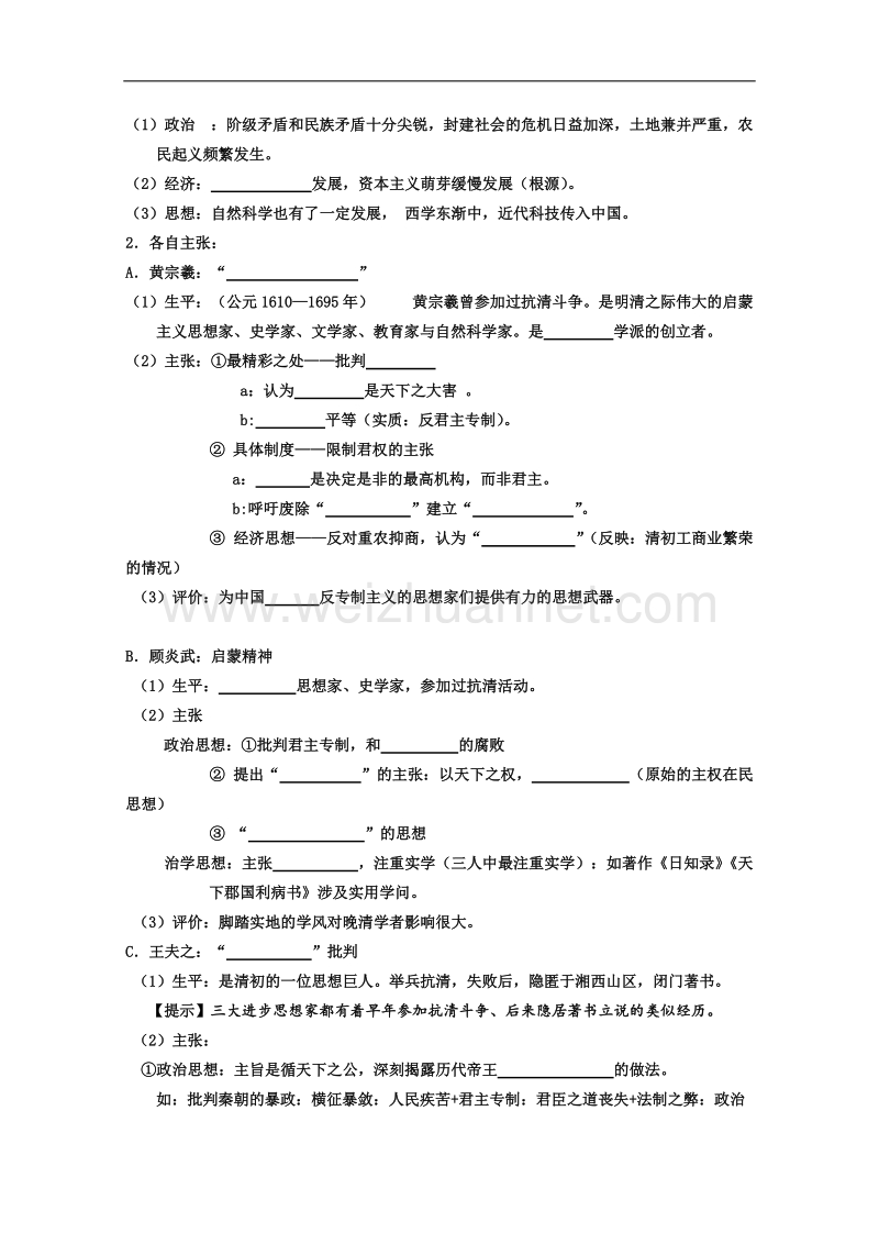 河北省衡水第二中学人民版高中历史必修三学案《1-4 明末清初的思想活跃局面》.doc_第2页