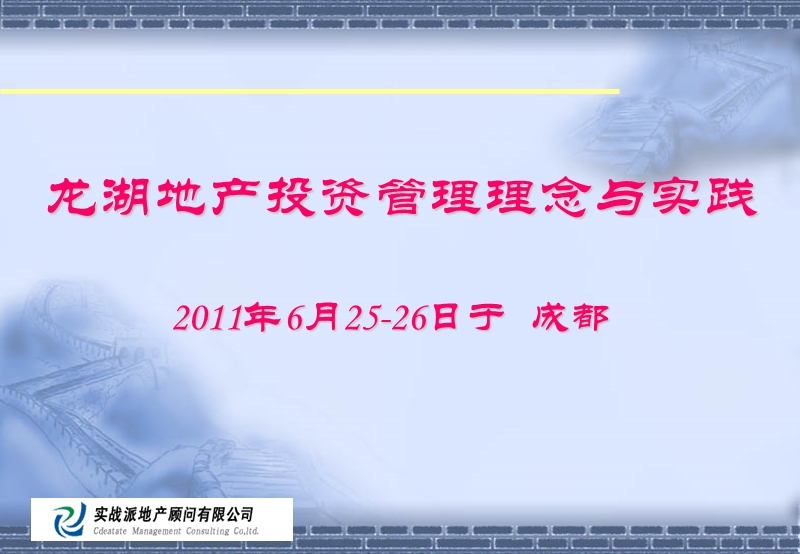 龙湖地产投资管理理念与实践830571481.ppt_第1页