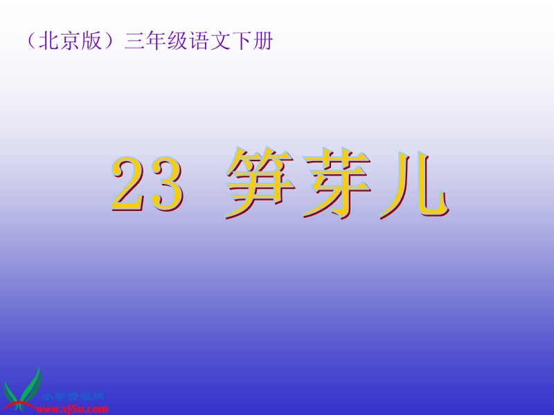 （北京版）三年级语文下册课件 笋芽儿 2.ppt_第1页