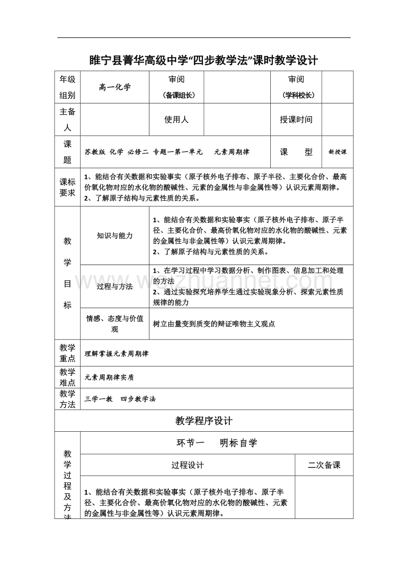 江苏省徐州市睢宁县菁华高级中学（高中化学苏教版必修2）“四步教学法”教案： 专题一 第一单元 元素周期律.doc_第1页