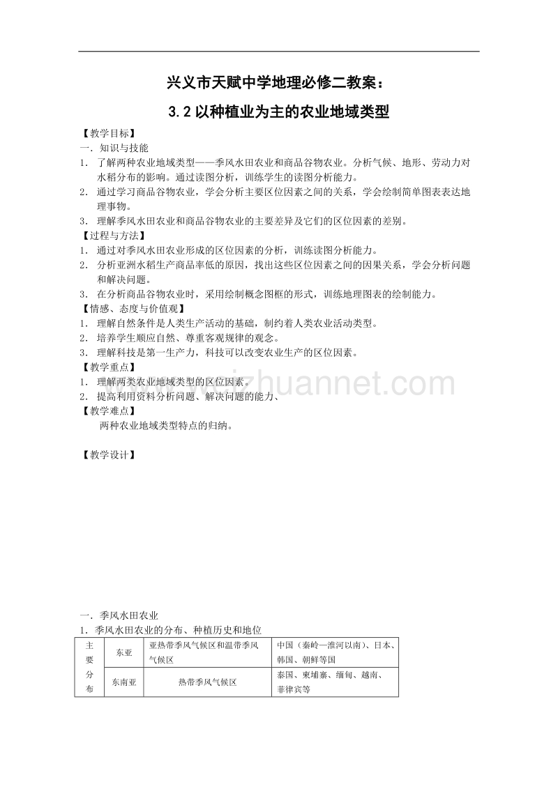 贵州省兴义市天赋中学地理必修二教案：3.2以种植业为主的农业地域类型(1).doc_第1页