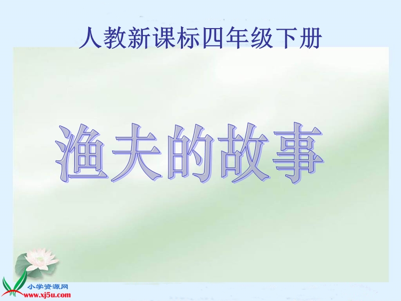 （人教新课标）四年级语文下册课件 渔夫的故事.ppt_第1页