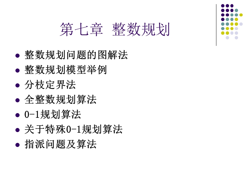 第七章-整数规划z.ppt_第2页