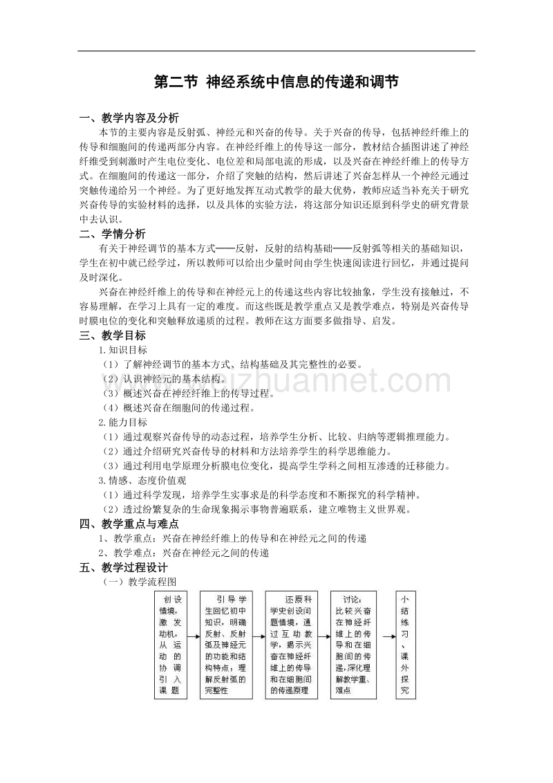 生物：5.2《神经系统中信息的传递和调节》教案（1）（沪科版第二册）.doc_第1页