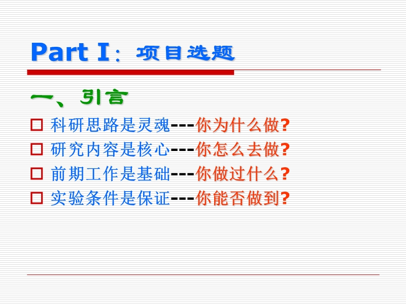 科研申请书写作(by同济医学院基础医学院药理学系系主任陈建国).ppt_第2页