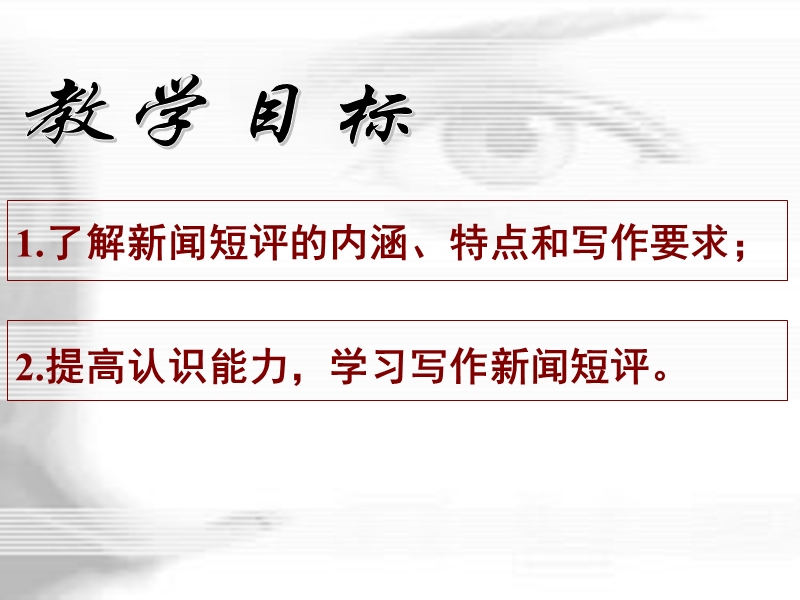 高三语文《新闻短评》.ppt_第2页