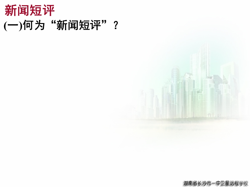 高三语文《新闻短评》.ppt_第3页