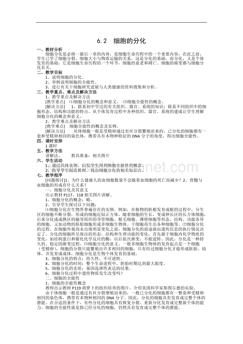 江西省安义中学高一人教版生物必修一全册教案：6.2 细胞的分化 .doc_第1页