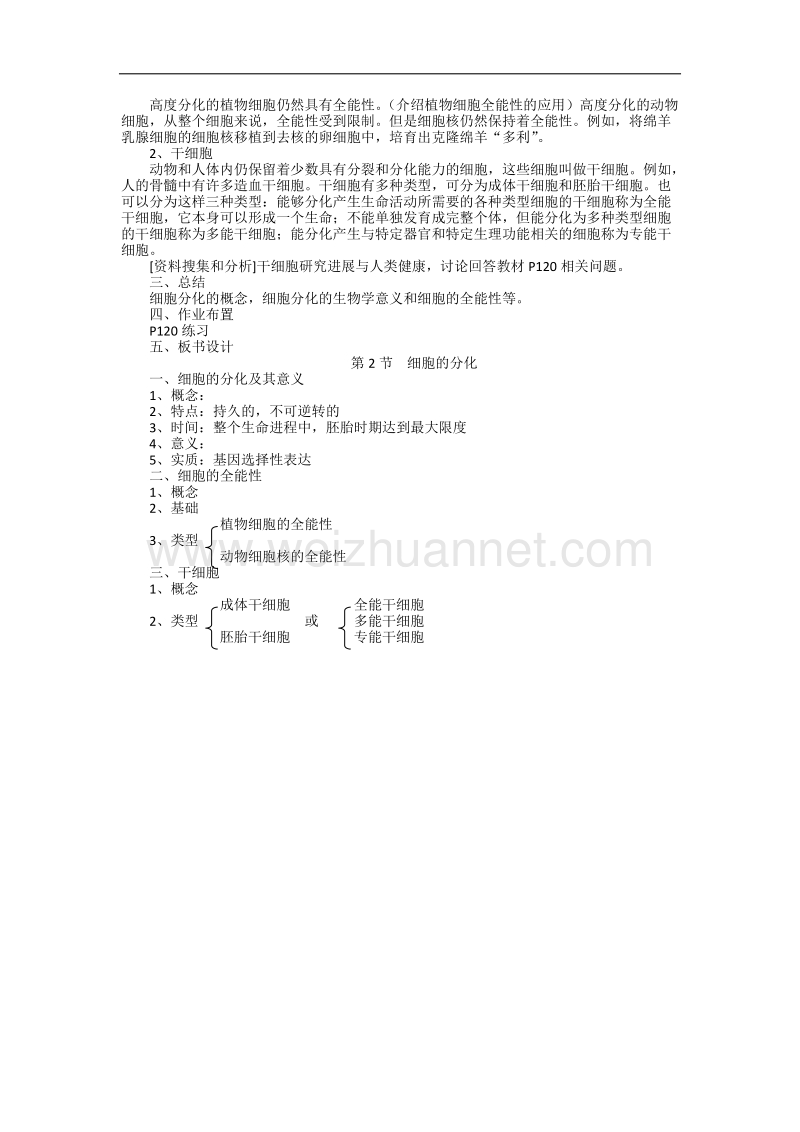 江西省安义中学高一人教版生物必修一全册教案：6.2 细胞的分化 .doc_第2页