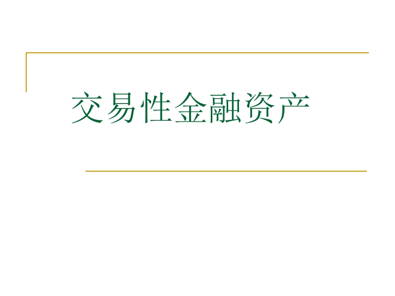 第二章-交易性金融资产.ppt_第1页