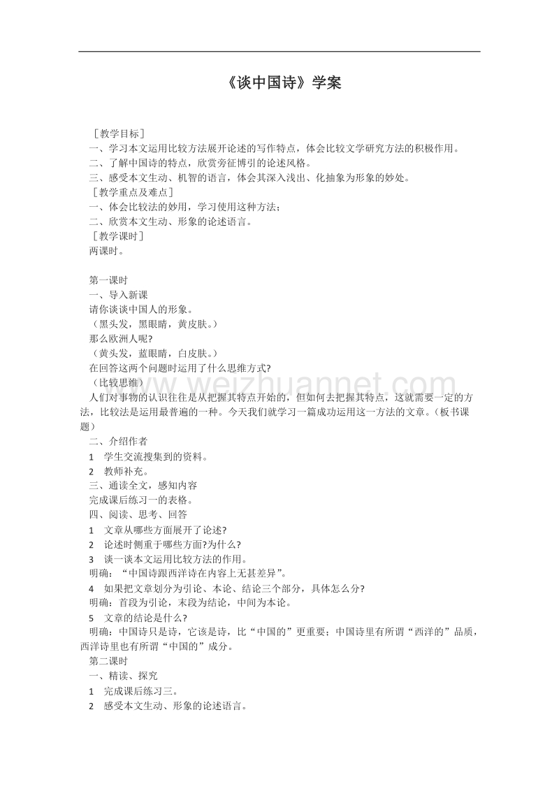 河南省安阳县二中高二语文学案：1.2《谈中国诗》1（语文版必修5）.doc_第1页