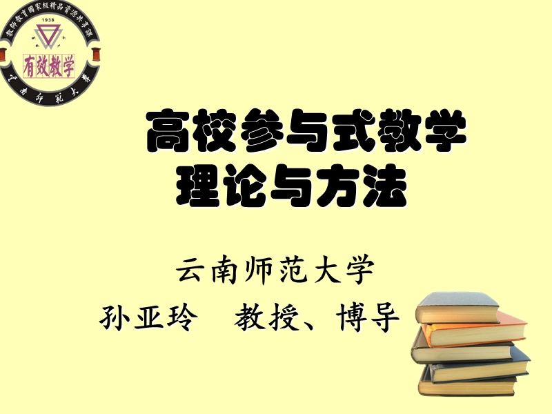 高校参与式教学与方法-云南师范大学-孙亚玲.ppt_第1页