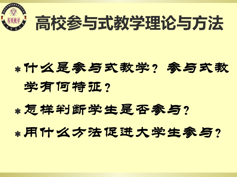 高校参与式教学与方法-云南师范大学-孙亚玲.ppt_第2页