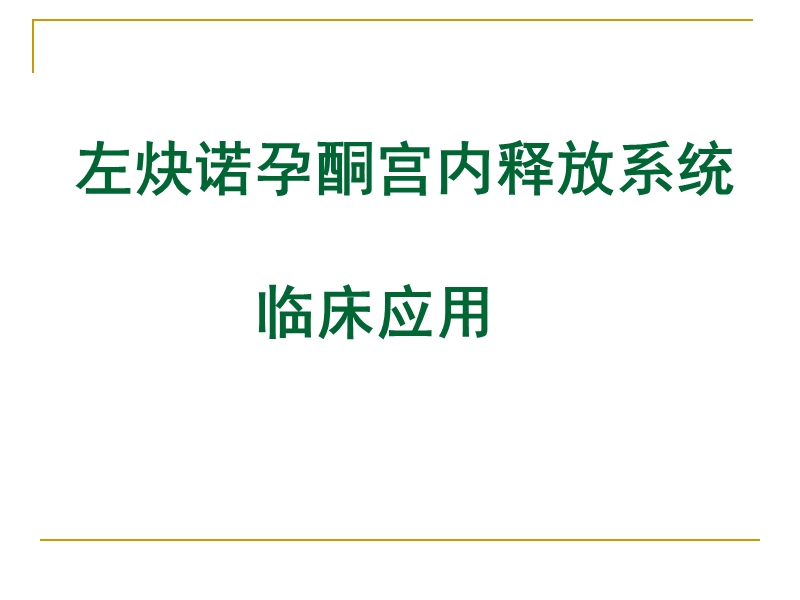 曼月乐的临床应用.ppt_第1页