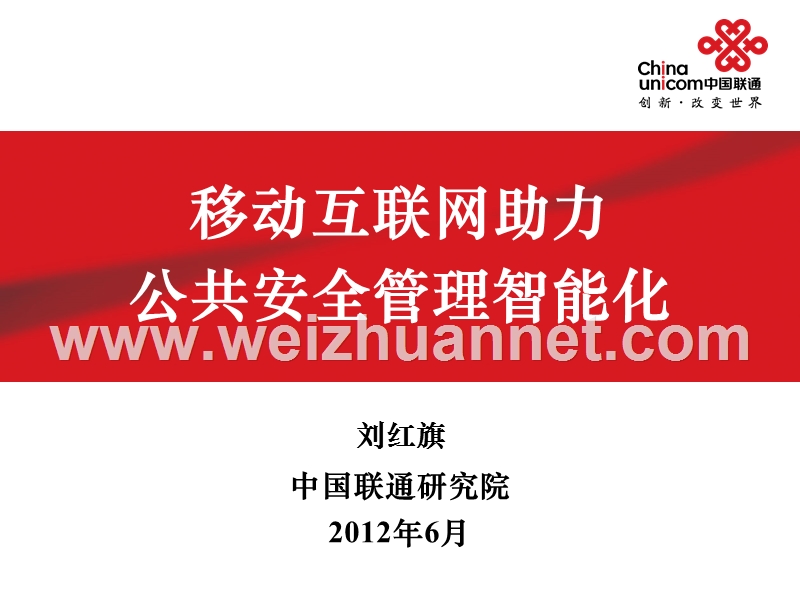 移动互联网助力公共安全管理智能化.ppt_第1页