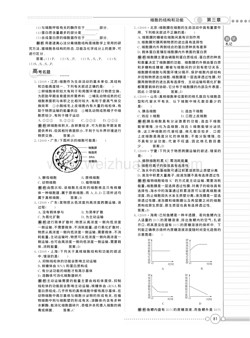 高一苏教版生物必修一精品教案：《第三章 细胞的结构和功能 》章末总结 .pdf_第3页