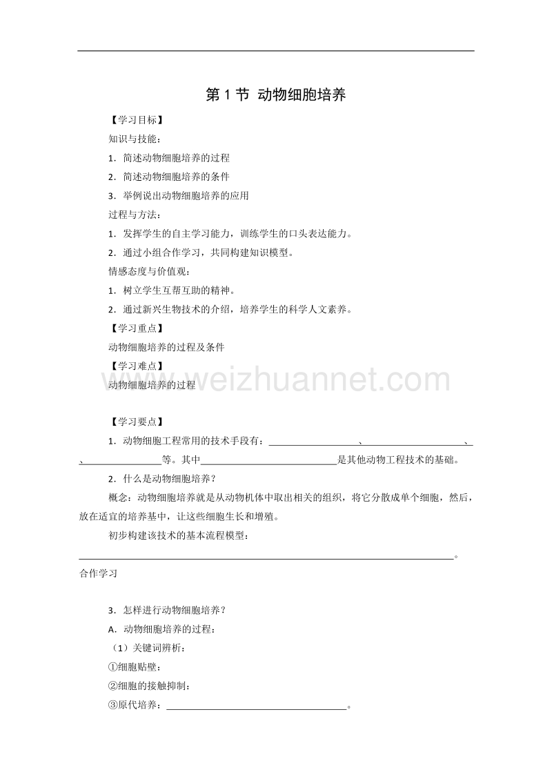 生物：1.2.1《动物细胞培养》学案（1）（中图版选修3）.doc_第1页