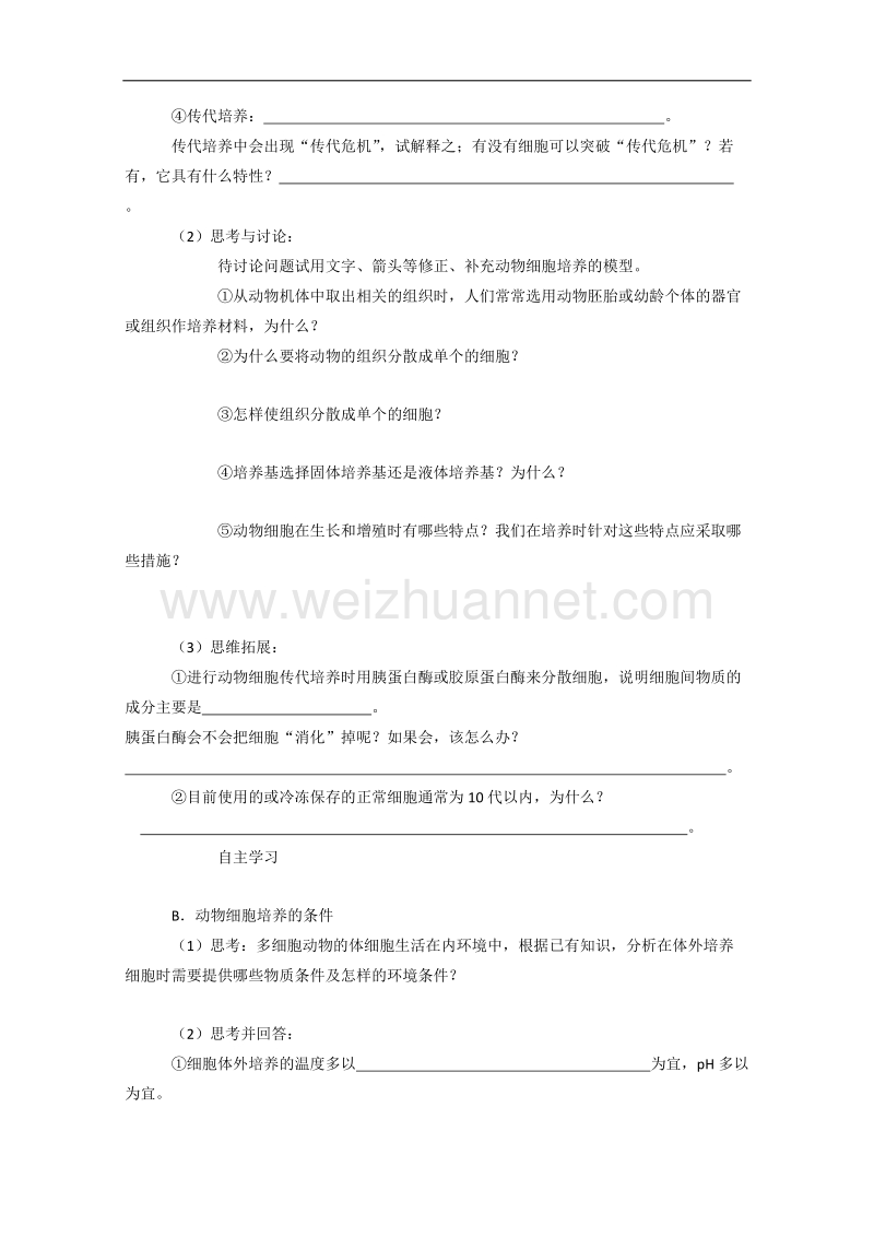 生物：1.2.1《动物细胞培养》学案（1）（中图版选修3）.doc_第2页