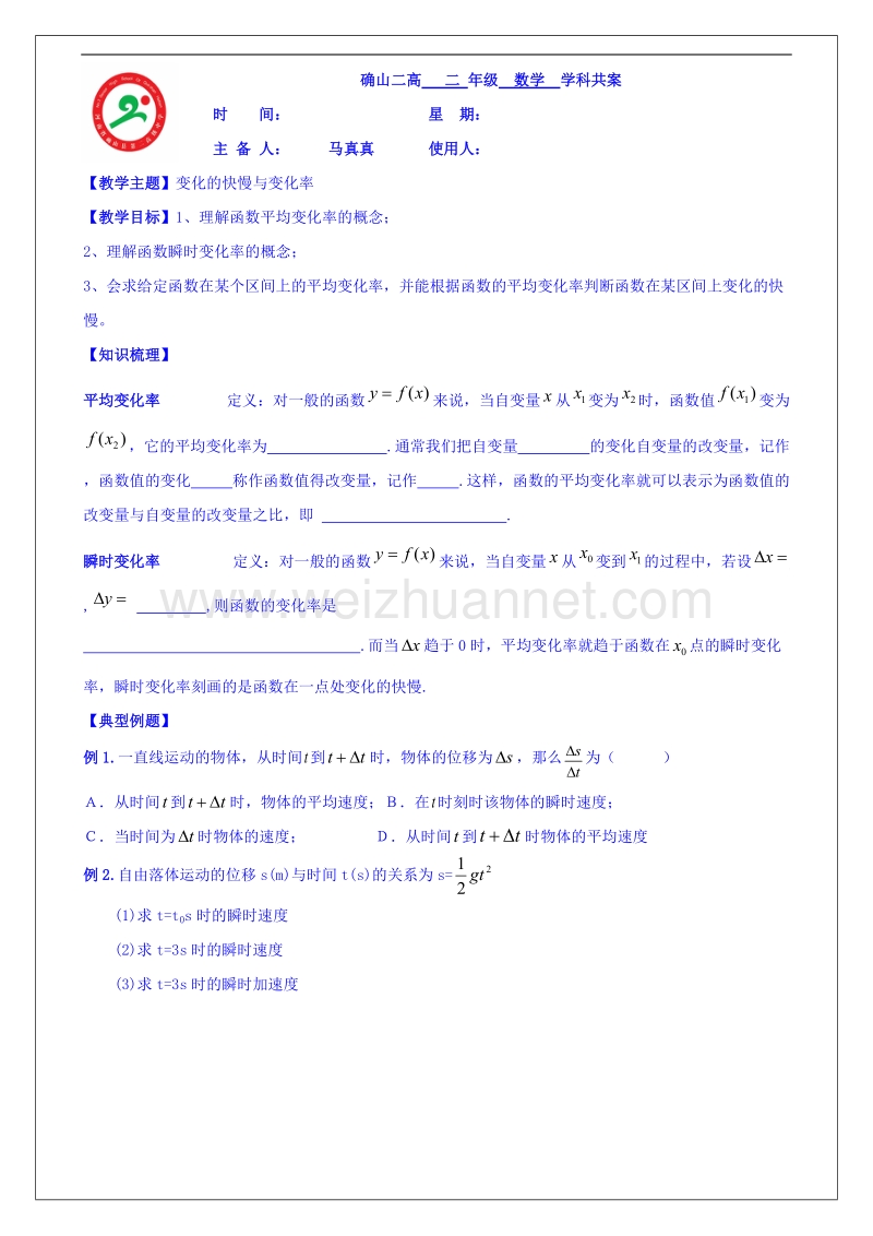 河南省确山县第二高级中学北师大版高中数学教案：选修1-1 3.1变化的快慢与变化率.doc_第1页