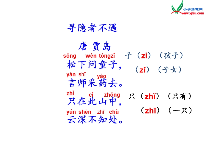 2015秋一年级语文上册《古诗诵读 寻隐者不遇》课件4 沪教版.ppt_第3页