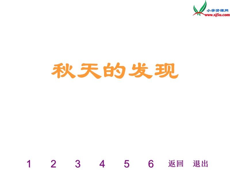 2015秋三年级语文上册《我眼中的秋天》课件3 沪教版.ppt_第1页