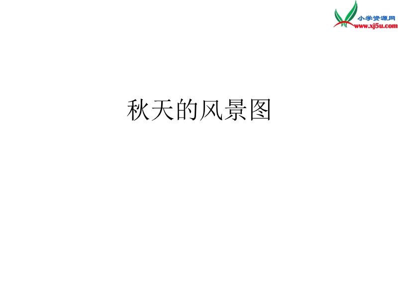 2015秋三年级语文上册《我眼中的秋天》课件3 沪教版.ppt_第2页