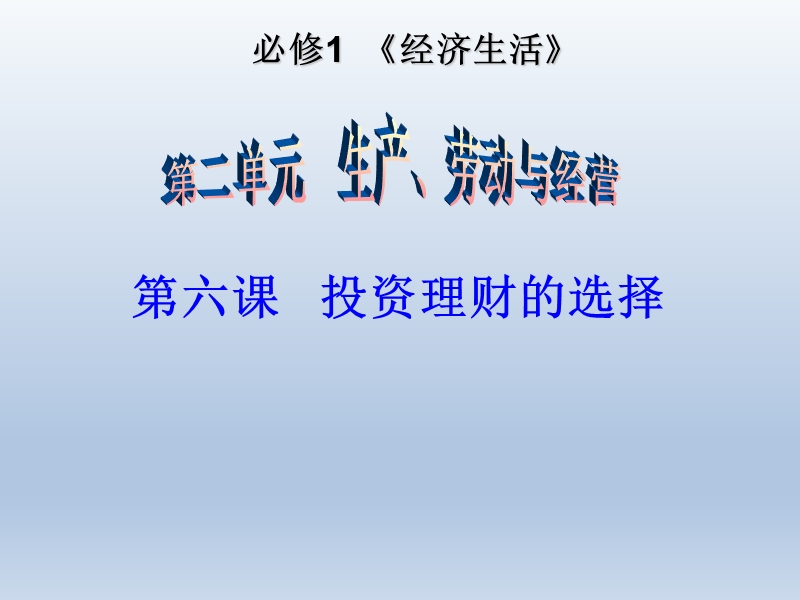 成都七中网校2016届高三一轮复习人教版必修一第二单元第六课投资的选择.ppt.ppt_第1页