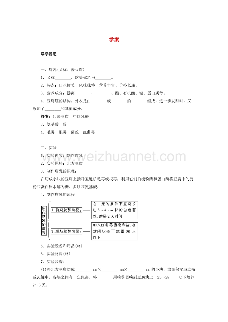 生物：3.9《实验九 腐乳的制作》学案4（浙科版选修1）.doc_第1页