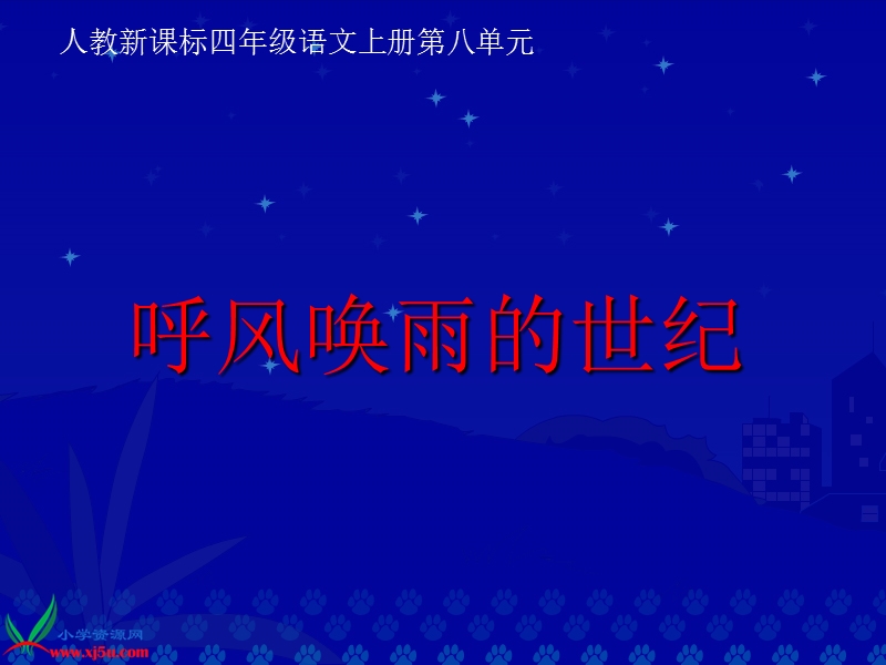 （人教新课标）四年级语文上册课件 呼风唤雨的世纪 7.ppt_第1页